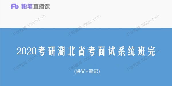 2020考研湖北省考面试系统班完[课件]