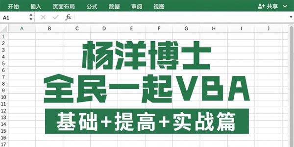 杨洋博士全民一起VBA基础+提高+实战