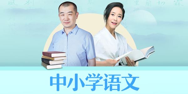 朱煜&李蕾小学语文课本详解[音频]