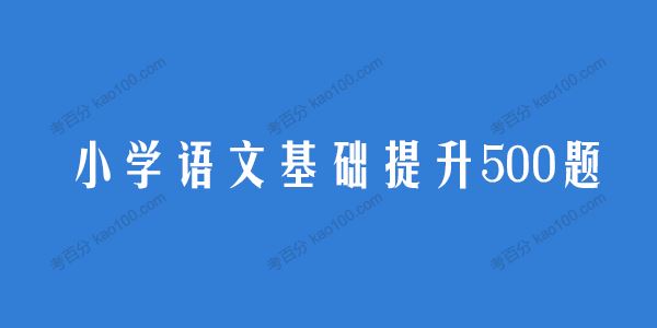 小学语文基础提升500题3~6年级电子文档[课件]