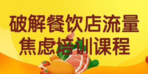 破解餐饮店流量焦虑培训课程 百度网盘下载