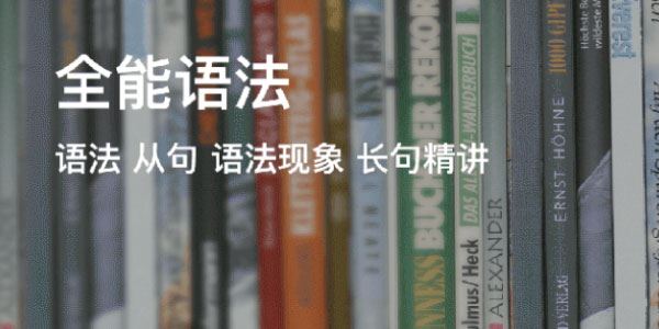 奇文全能语法(30期) 百度网盘下载