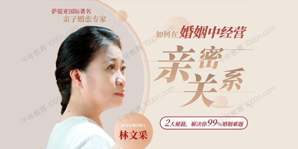 林文采 如何在婚姻中经营亲密关系解决99%婚姻难题