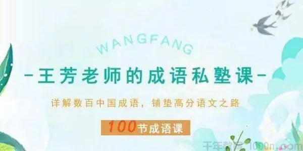 王芳老师的成语私塾课铺垫高分语文之路100节成语课[音频]