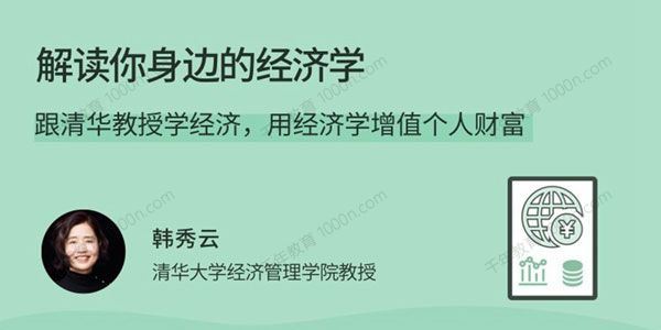 韩秀云 解读你身边的经济学用经济学增值个人财富[课件]