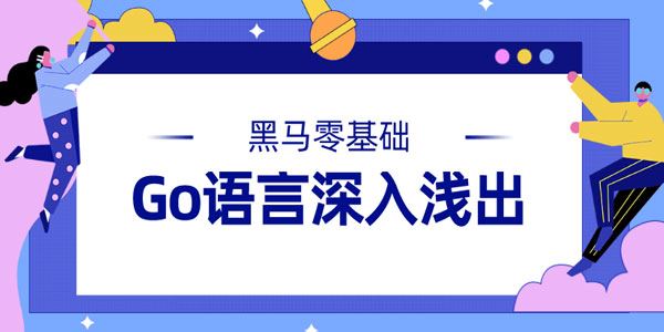 黑马零基础Go语言深入浅出视频课程