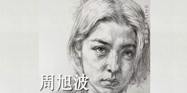 周旭波《素描头像课堂》2022年课 百度网盘下载