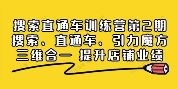 搜索直通车训练营第2期：三维合一提升店铺业绩