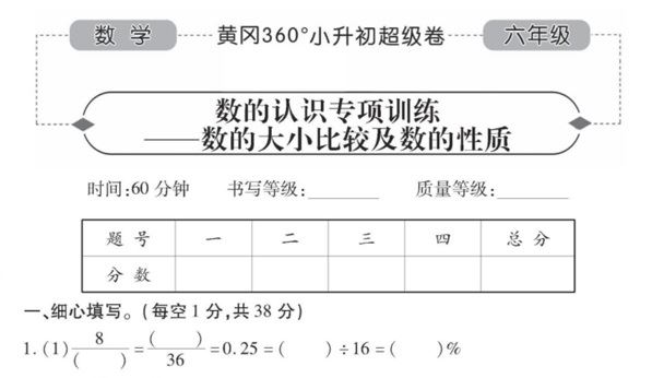 《黄冈360》小升初数学超级试题卷 百度网盘下载