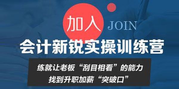 就业训练营会计新锐实操训练营(赠真账实训课程)