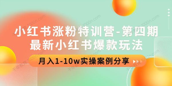 小红书涨粉特训营第四期：最新小红书爆款玩法 百度网盘下载