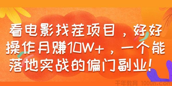 看电影找茬能落地实战的偏门副业好好操作月赚10W+