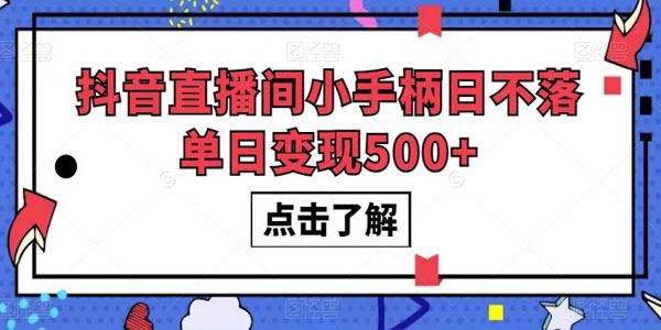 抖音直播间小手柄日不落：单日变现数百元 百度网盘下载