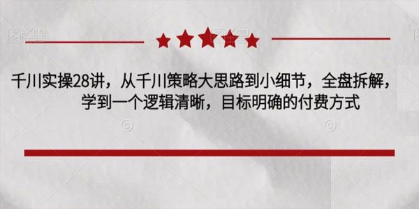 千川付费投流实操全盘拆解28讲 百度网盘下载