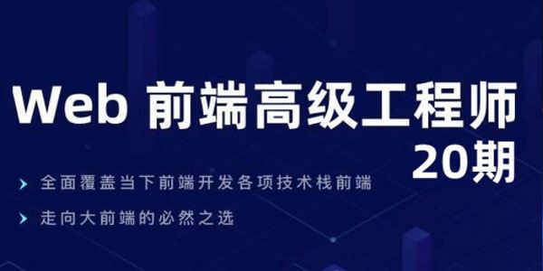 开课吧《Web前端高级工程师》第20期 百度网盘下载