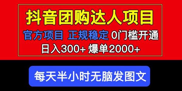 官方扶持正规项目抖音团购达人日入300+爆单2000+ 百度网盘下载