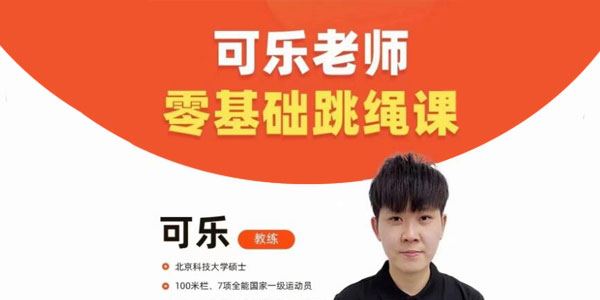 可乐老师：零基础跳绳+提速跳绳课程 百度网盘下载