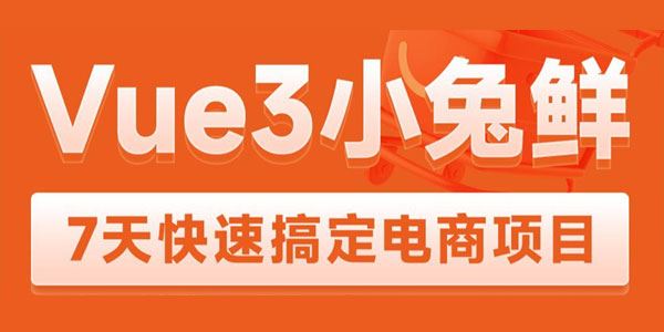 黑马程序员 Vue3+ElementPlus+Pinia 小兔鲜电商项目2023版 百度网盘下载