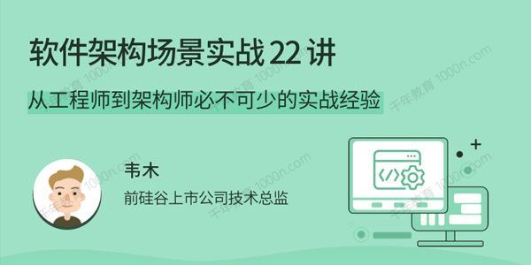 韦木 软件架构场景实战架构师必不可少的实战经验[课件]