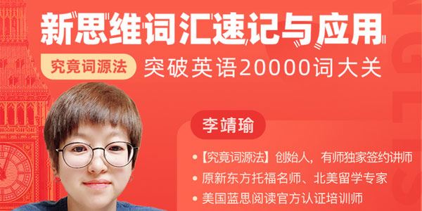 李靖瑜究竟词源法创始人的 新思维词汇速记课程