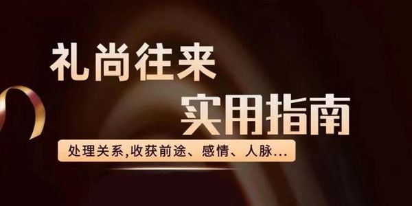 三颗葱老潘 生活实用指南：礼尚往来