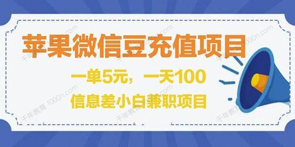 闲鱼淘宝卖苹果微信豆充值项目一单利润5元[课件]