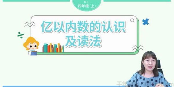 淘知学堂2020秋预习直播课人教数学四年级(上)