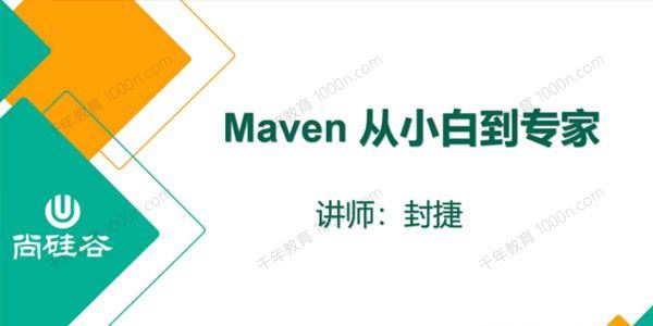 尚硅谷封捷 Maven从小白入门到大神2022版年2月[课件]