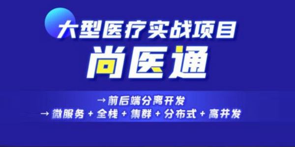 尚硅谷 Vue前端大型医疗实战项目《尚医通》 百度网盘下载