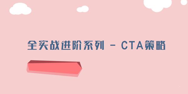 全实战进阶系列CTA投资策略