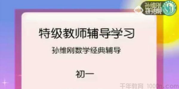 千聊孙维刚研究院2019孙维刚初中数学全套课程