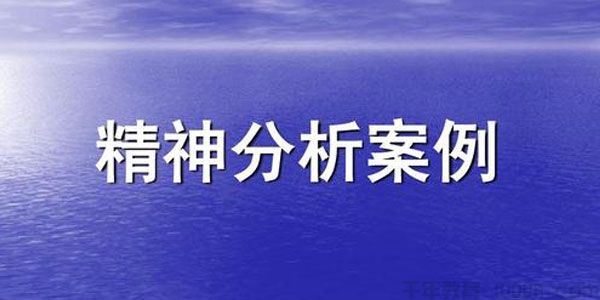 施琪嘉梦与精神分析案例实操课程