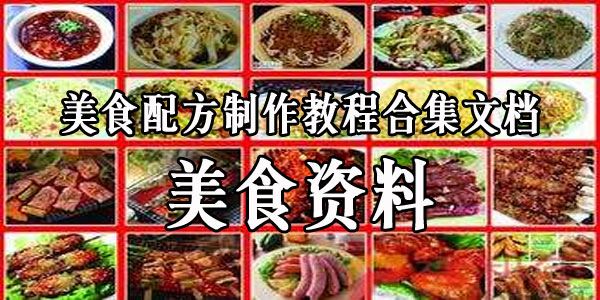 【美食资料】美食配方制作教程合集文档[课件]