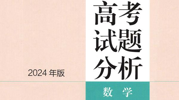 2024届高考数学试题分析及答案详解电子版