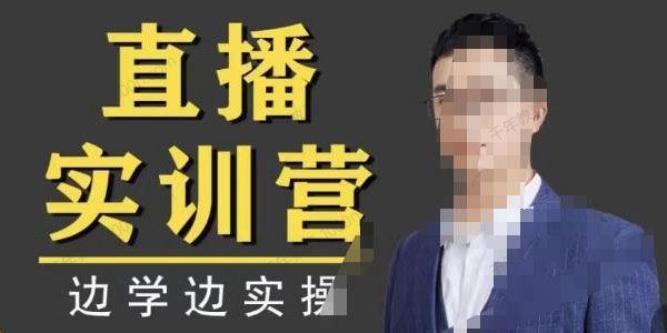 直播实训营 边学边实操快速做直播间 百度网盘下载