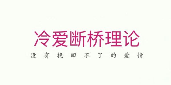 冷爱断桥理论没有挽回不了的爱情