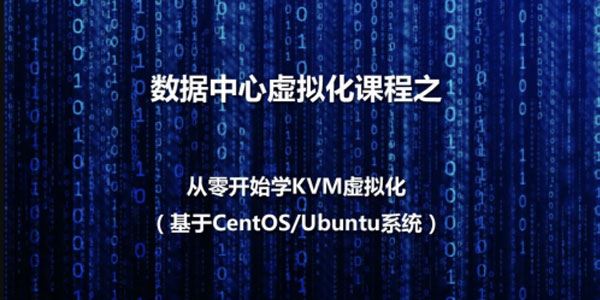 数据中心虚拟化之KVM虚拟化基本部署课程 百度网盘下载