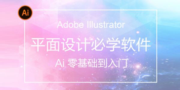 AI(AdobeIllustrator)从入门到精通系统视频教程