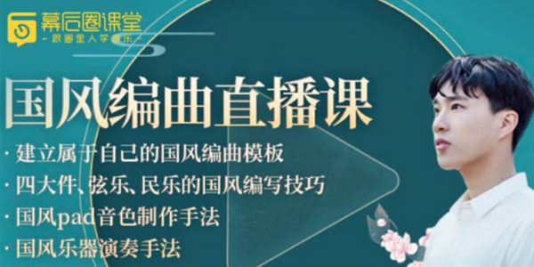 幕后圈课堂周果亦 国风编曲直播课