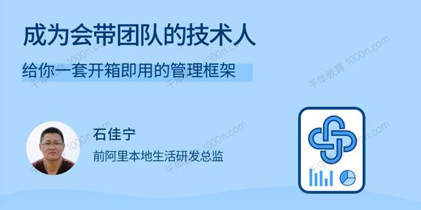 石佳宁 成为会带团队的技术人开箱即用的管理框架[课件]