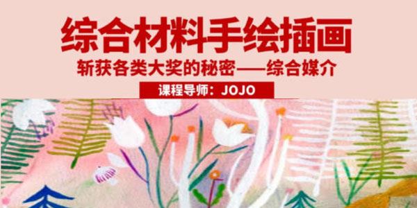 鲸字号JOJO 综合材料手绘插画课（2023年课） 百度网盘下载