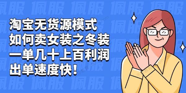 叁心笔记 淘宝无货源模式如何卖女装之冬装[课件]