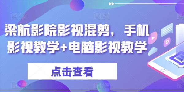 梁航影院影视混剪：手机+电脑教学