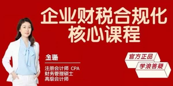 唐奇财税金珊老师 企业合规化管理核心课