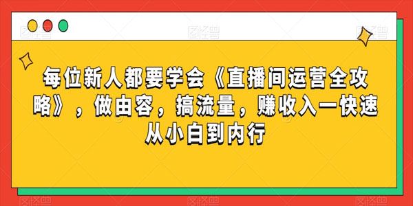 直播间运营全攻略 快速从小白到内行