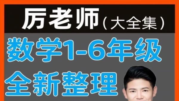 厉老师 小学数学数学思维60节精选直播回放课