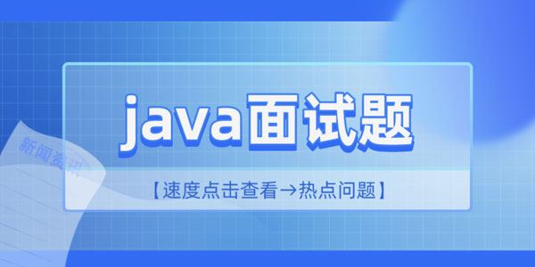 最新Java高频面试题两小时精讲