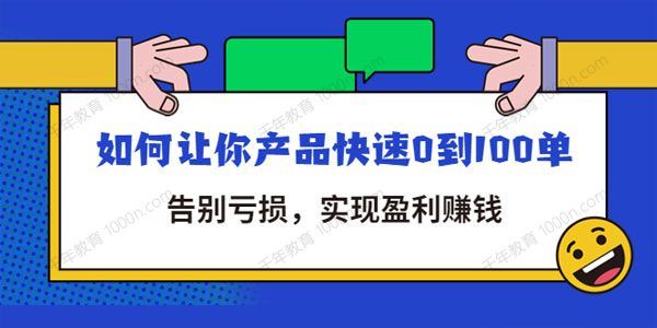 告别亏损全店动销 如何让你产品快速0到100单 百度网盘下载