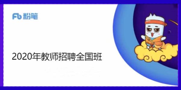 新2020全国教师招聘考试笔试课