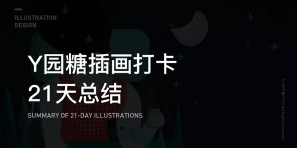 Y园糖插画打卡21天训练营第25期（2022年4月）[课件]